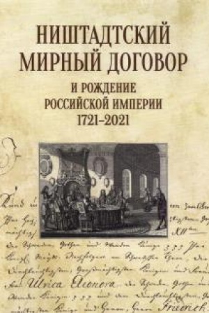 Cover: Nishtadtskij mirnyj dogovor i rozhdenie Rossijskoj imperii 1721-2021