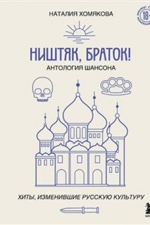 Cover: Nishtyak, bratok! Antologiya shansona. CHity, izmenivshie russkuyu kul′turu