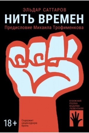 Обложка: Нить времен
