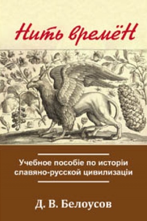 Cover: Nit′ vremyon. Uchebnoe posobie po istorii slavyano-russkoj civilizacii