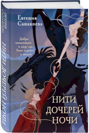 Cover: Niti docherej nochi