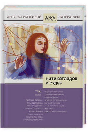 Обложка: Нити взглядов и судеб. Антология живой литературы, том 23