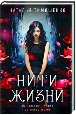 Обложка: Нити жизни