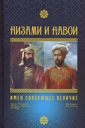 Buchcover: Nizami i Navoi: imen svjazujučšee veličie