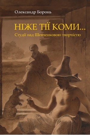 Обложка: Ніже тії коми… Студії над Шевченковою творчістю