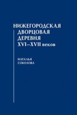 Buchcover: Nižegorodskaja dvorcovaja derevnja XVI–XVII vekov. Naučnoe izdanie