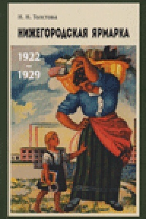 Cover: Nizhegorodskaya yarmarka. 1922–1929