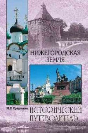 Cover: Nizhegorodskaya zemlya