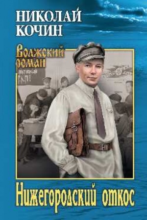 Cover: Nizhegorodskij otkos