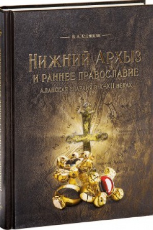 Buchcover: Nižnij Arhyz i rannee pravoslavie.Alanskaja eparhija v H-HII vekah (16+)