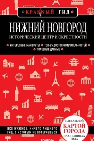 Buchcover: Nižnij Novgorod. Istoričeskij centr i okrestnosti