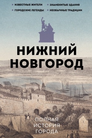 Обложка: Нижний Новгород. Полная история города