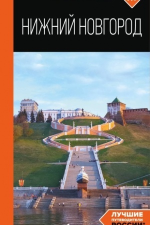 Buchcover: Nižnij Novgorod: putevoditel′