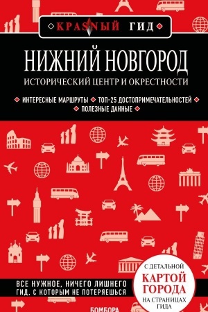 Обложка: Нижний Новгород. Исторический центр и окрестности (3-е изд.)