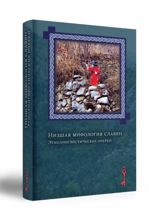 Обложка: Низшая мифология славян