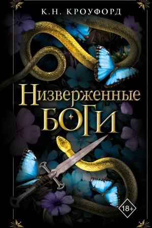 Cover: Nizverzhennye bogi (#2)