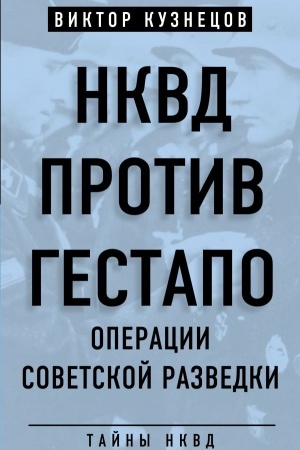 Cover: NKVD protiv gestapo. Operacii sovetskoj razvedki