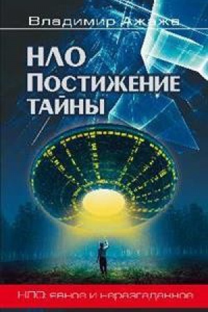 Cover: NLO.Postizhenie tajny