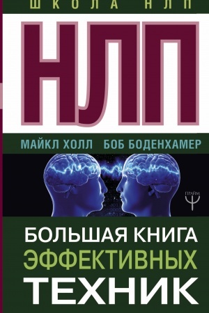 Обложка: НЛП. Большая книга эффективных техник