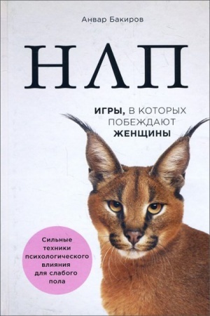 Обложка: НЛП. Игры, в которых побеждают женщины (нов. оф.)