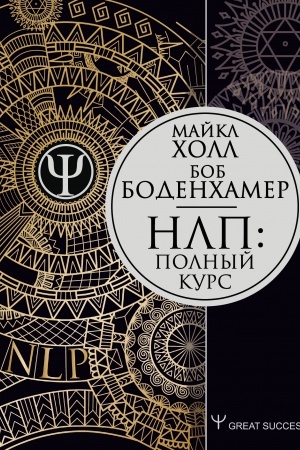 Обложка: НЛП: Полный курс