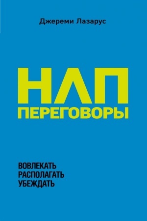 Обложка: НЛП-переговоры. Вовлекать, располагать, убеждать