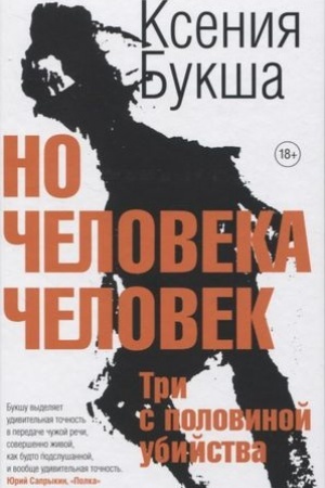 Cover: No cheloveka chelovek.Tri s polovinoj ubijstva
