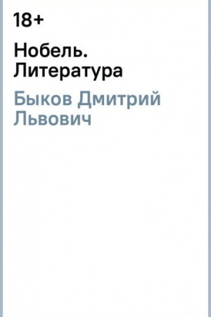 Обложка: Нобель. Литература