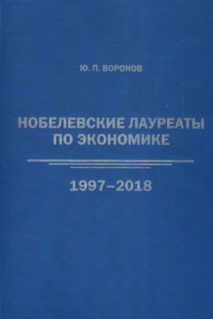 Обложка: Нобелевские лауреаты по экономике (1997–2018)