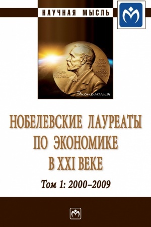 Обложка: НОБЕЛЕВСКИЕ ЛАУРЕАТЫ ПО ЭКОНОМИКЕ В XXI ВЕКЕ. ТОМ 1, Т.1