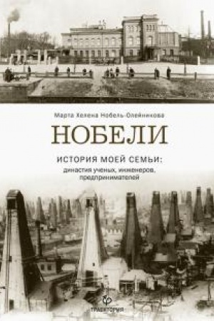 Buchcover: Nobeli. Istorija moej sem′i: dinastija učenych, inženerov, predprinimatelej