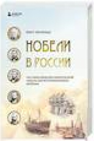 Buchcover: Nobeli v Rossii. Kak sem′ja švedskich izobretatelej sozdala celuju promyšlennuju imperiju