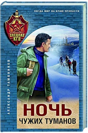 Обложка: Ночь чужих туманов