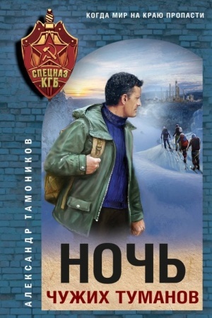 Обложка: Ночь чужих туманов