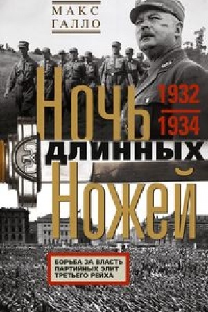 Cover: Noch′ dlinnych nozhej. Bor′ba za vlast′ partijnych elit Tret′ego rejcha. 1932—1934