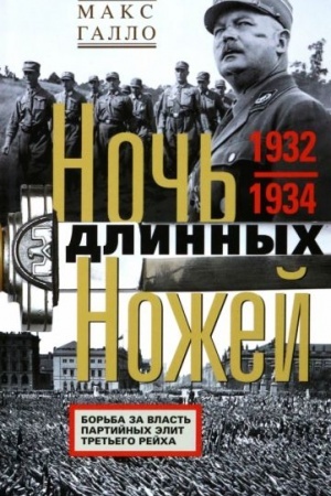 Обложка: Ночь длинных ножей. Борьба за власть партийных элит Третьего рейха. 1932—1934