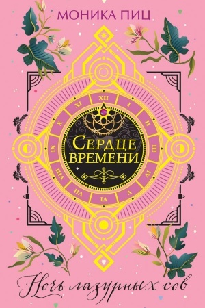 Обложка: Ночь лазурных сов
