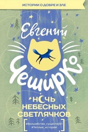 Обложка: Ночь Небесных Светлячков. Истории о добре и зле