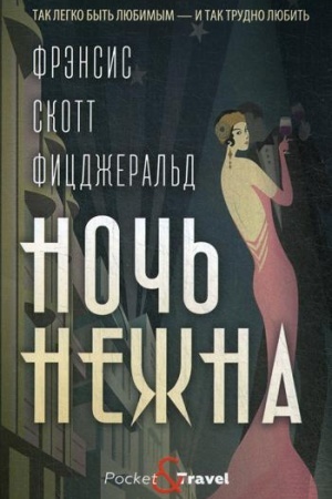 Обложка: Ночь нежна: роман