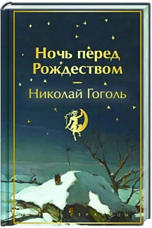 Cover: Noch′ pered Rozhdestvom (zakras obreza)