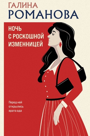 Cover: Noch′ s roskoshnoj izmennicej