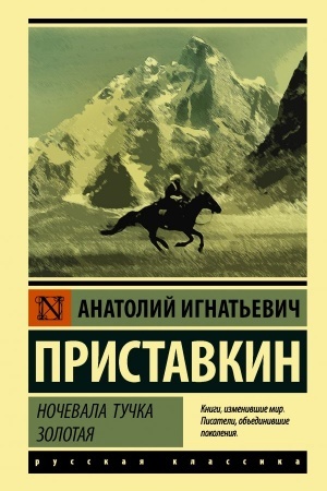 Обложка: Ночевала тучка золотая