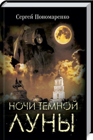 Cover: Nochi temnoj luny