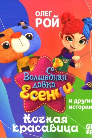 Обложка: Ночная красавица