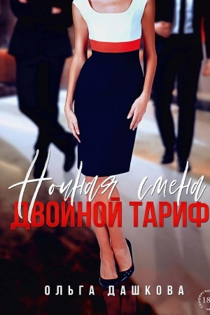 Cover: Nochnaya smena. Dvojnoj tarif