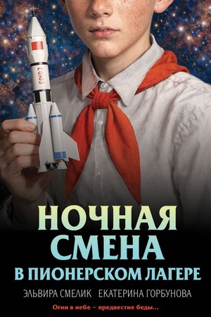Cover: Nochnaya smena v pionerskom lagere