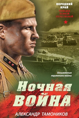 Cover: Nochnaya vojna