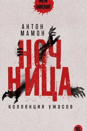 Обложка: Ночница: коллекция ужасов