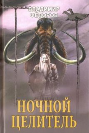Cover: Nochnoj celitel′