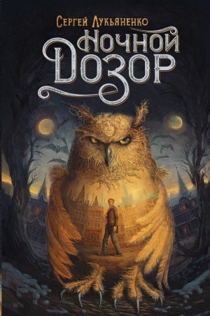 Buchcover: Nočnoj Dozor